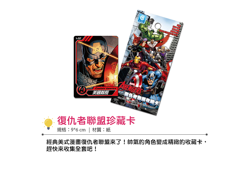 復仇者聯盟 珍藏卡