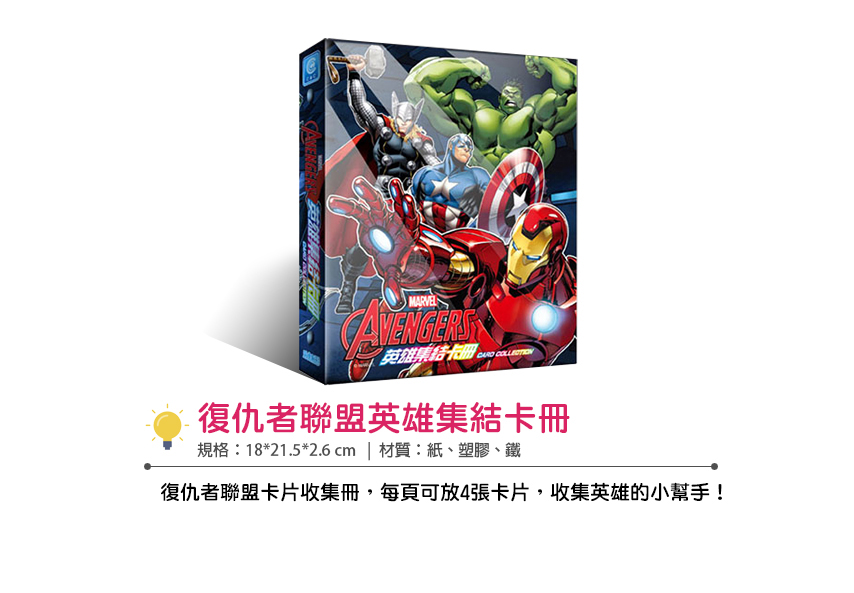 復仇者聯盟 英雄集結卡冊