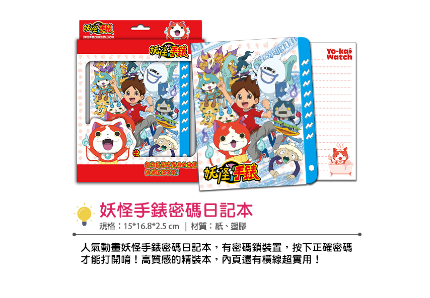 妖怪手錶 密碼日記本