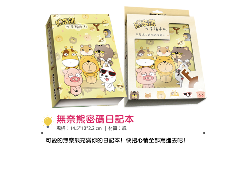 無奈熊幸福手札