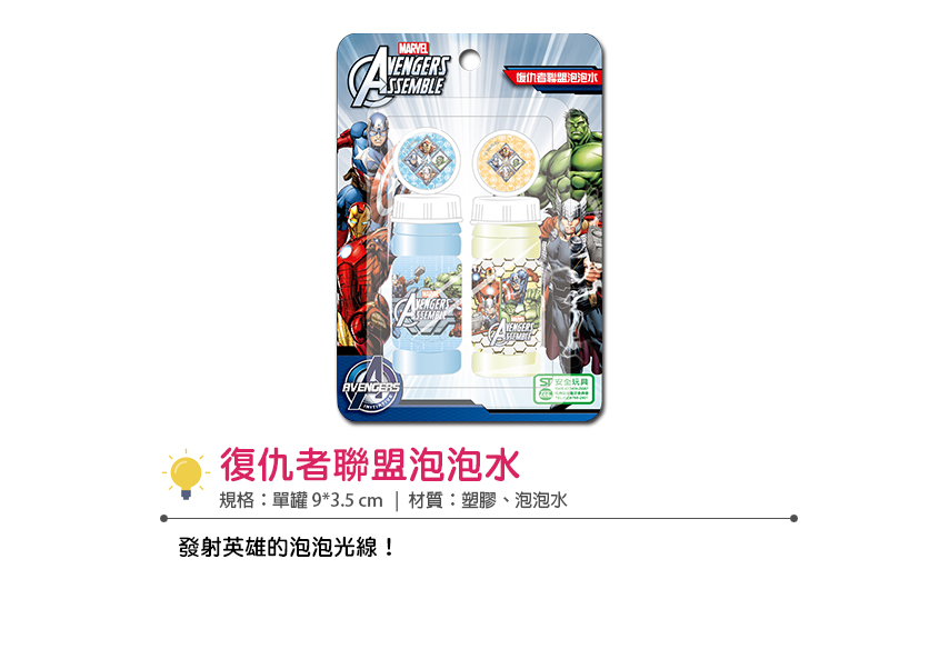 復仇者聯盟 泡泡水
