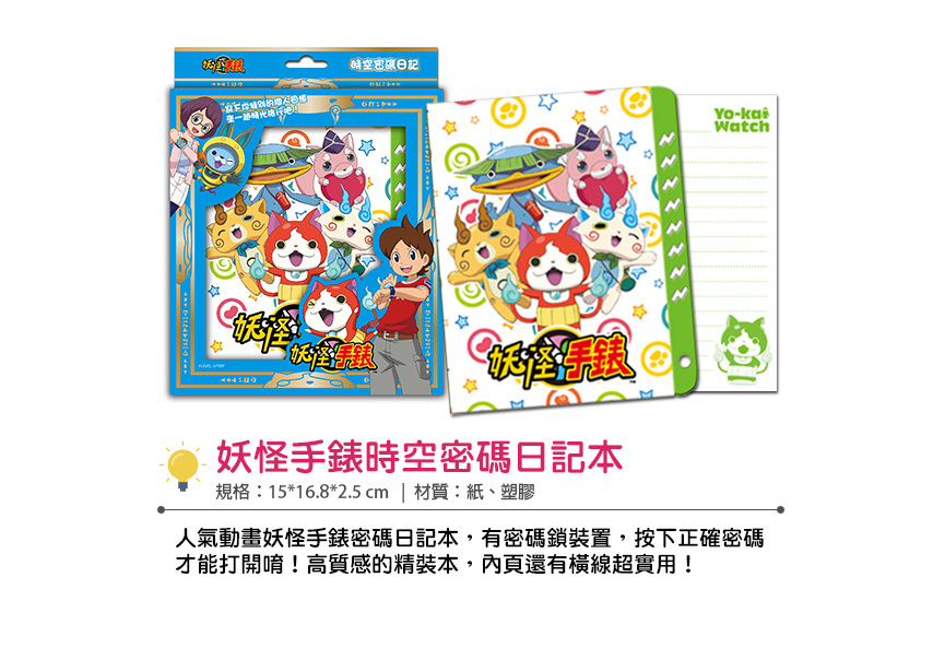 妖怪手錶 時空密碼日記本